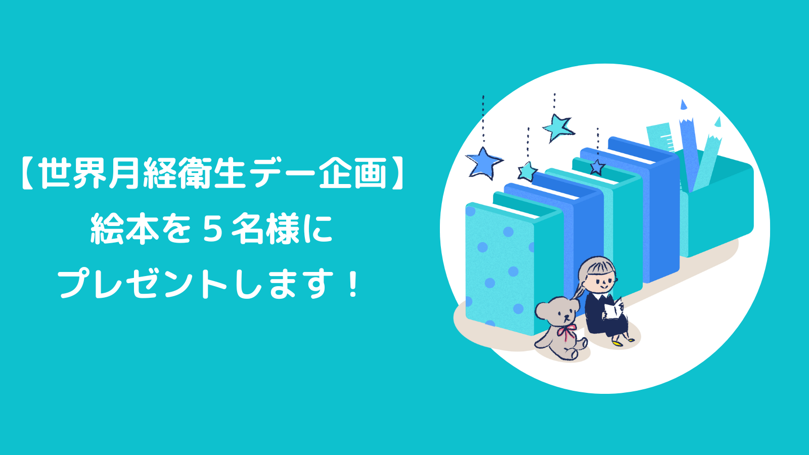 【世界月経衛生デー企画】絵本を５名様にプレゼントします！