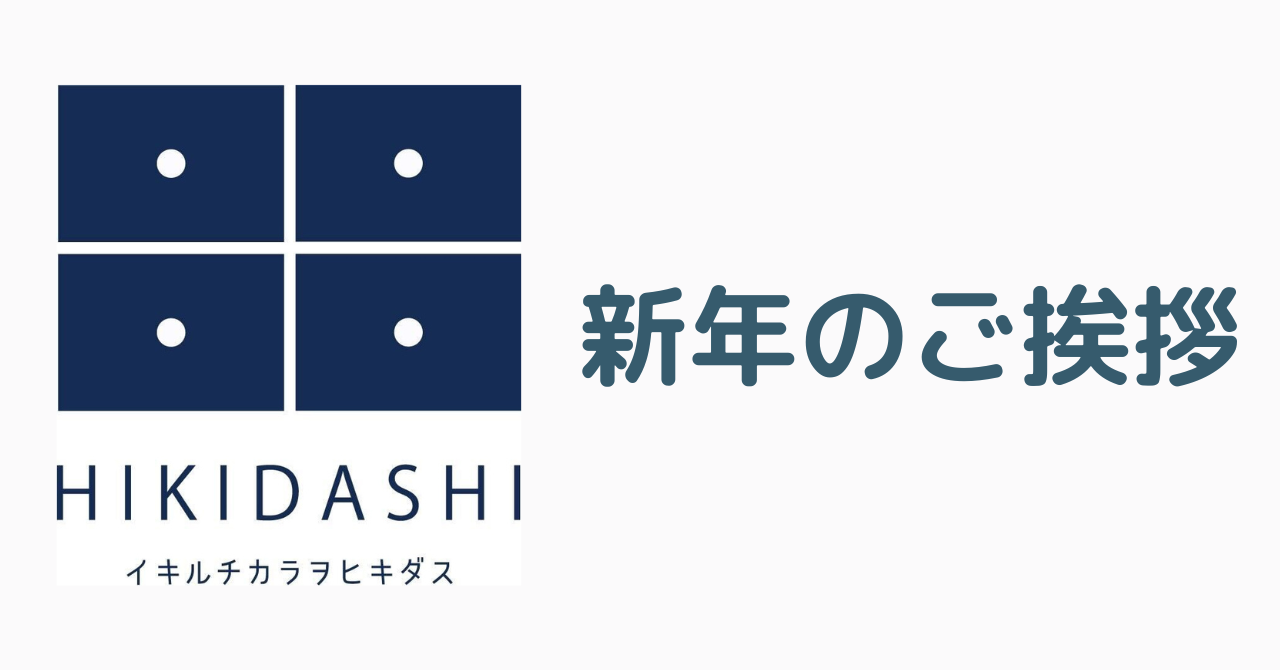 新年のご挨拶
