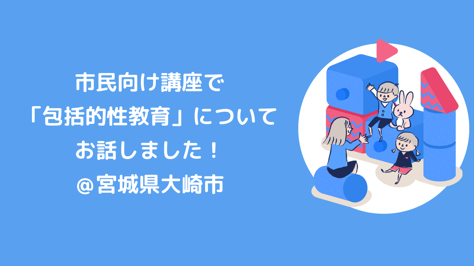 市民向け講座にて、包括的性教育についてお話しました！