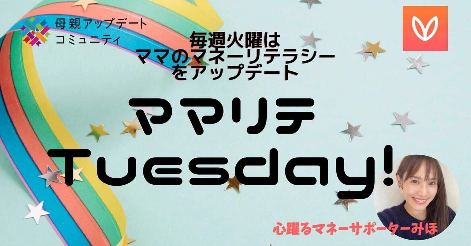 お金とは〇〇である。【Voicy ママリテTuseday】