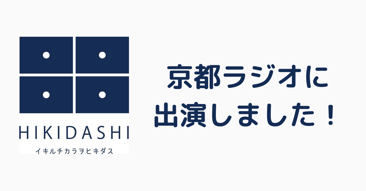 京都ラジオに生出演しました！
