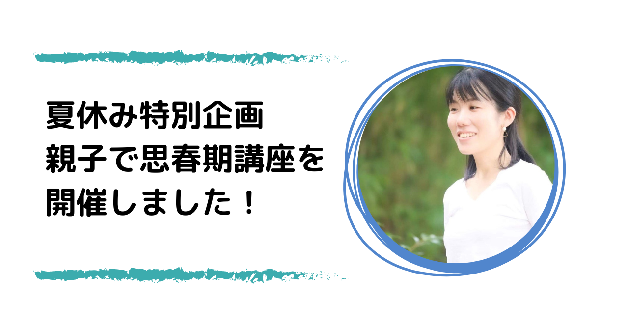 夏休み特別企画☆親子で思春期講座を開催しました！