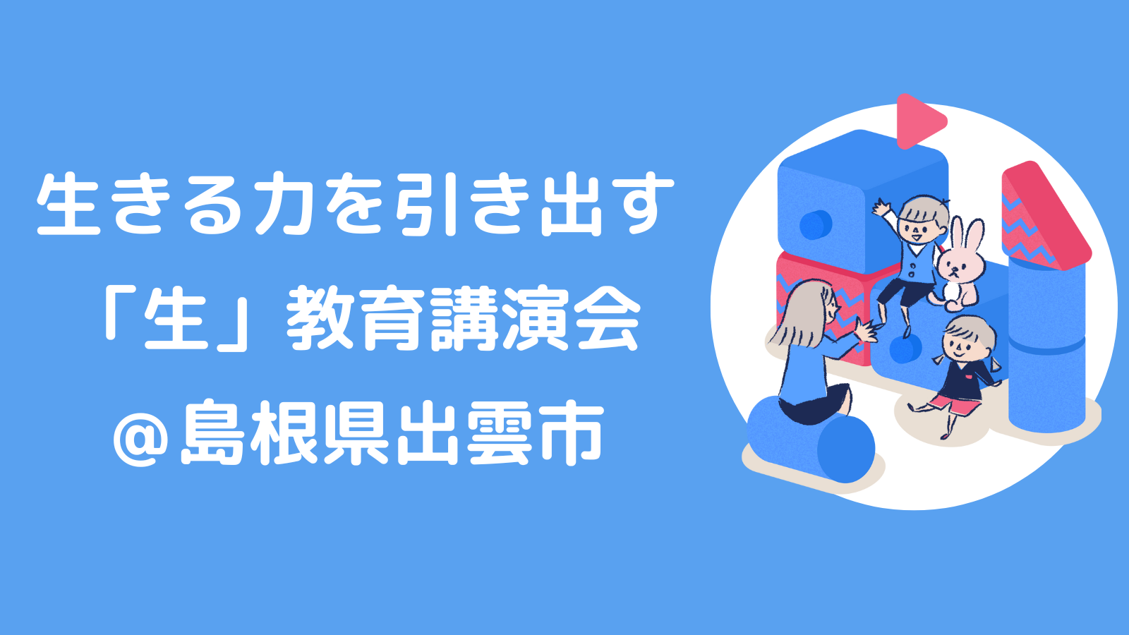 島根県出雲市にて「生」教育講演会を開催しました