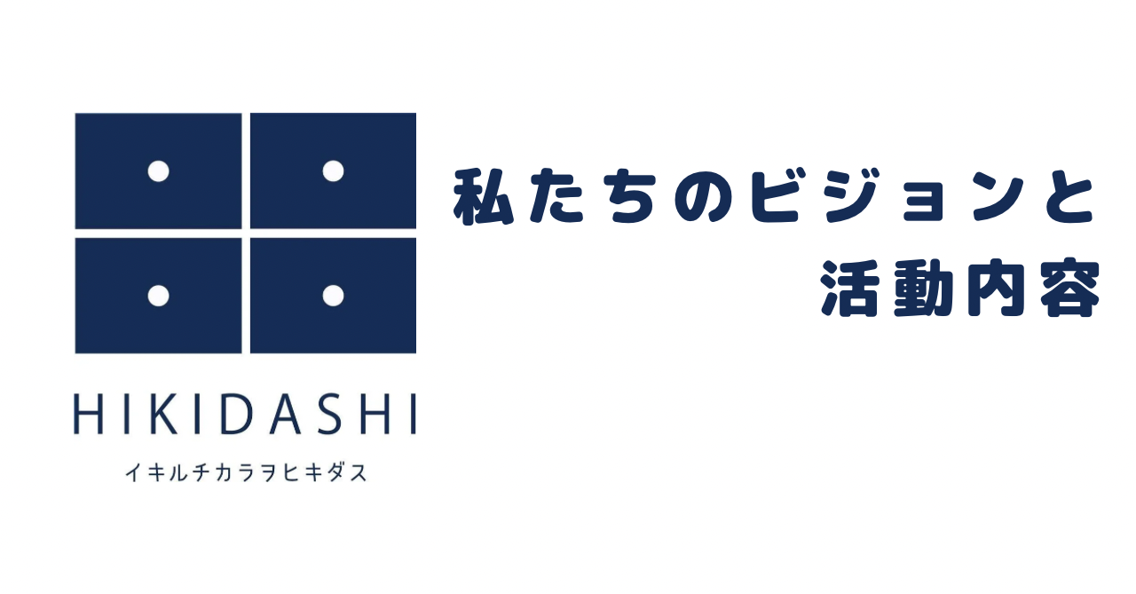 私たちのビジョンと活動内容