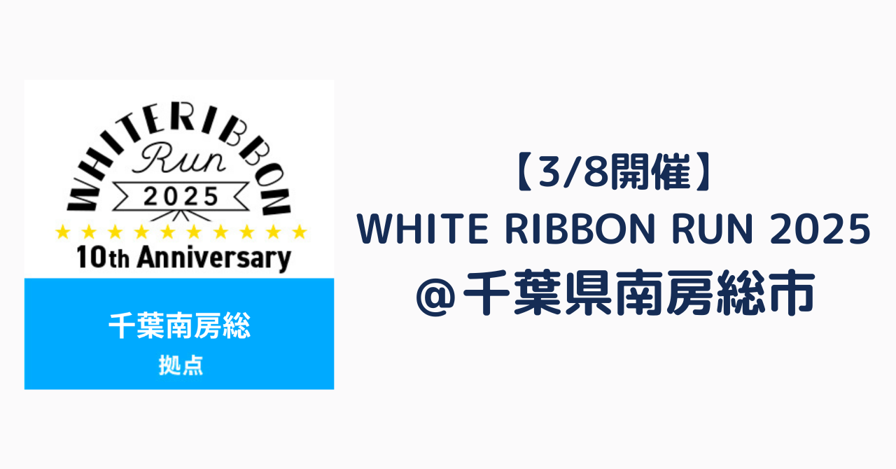 WHITE RIBBON RUN 2025 千葉南房総拠点 ＆ 国際女性デー特別プログラムを開催しました！