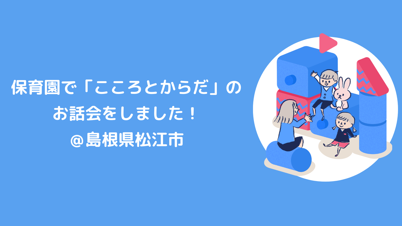 保育園で「こころとからだ」のお話し会＠島根県松江市