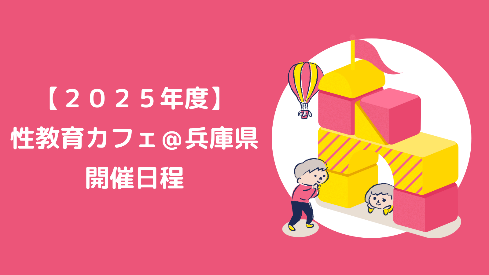 【2025年度】性教育カフェ＠兵庫県　開催日程