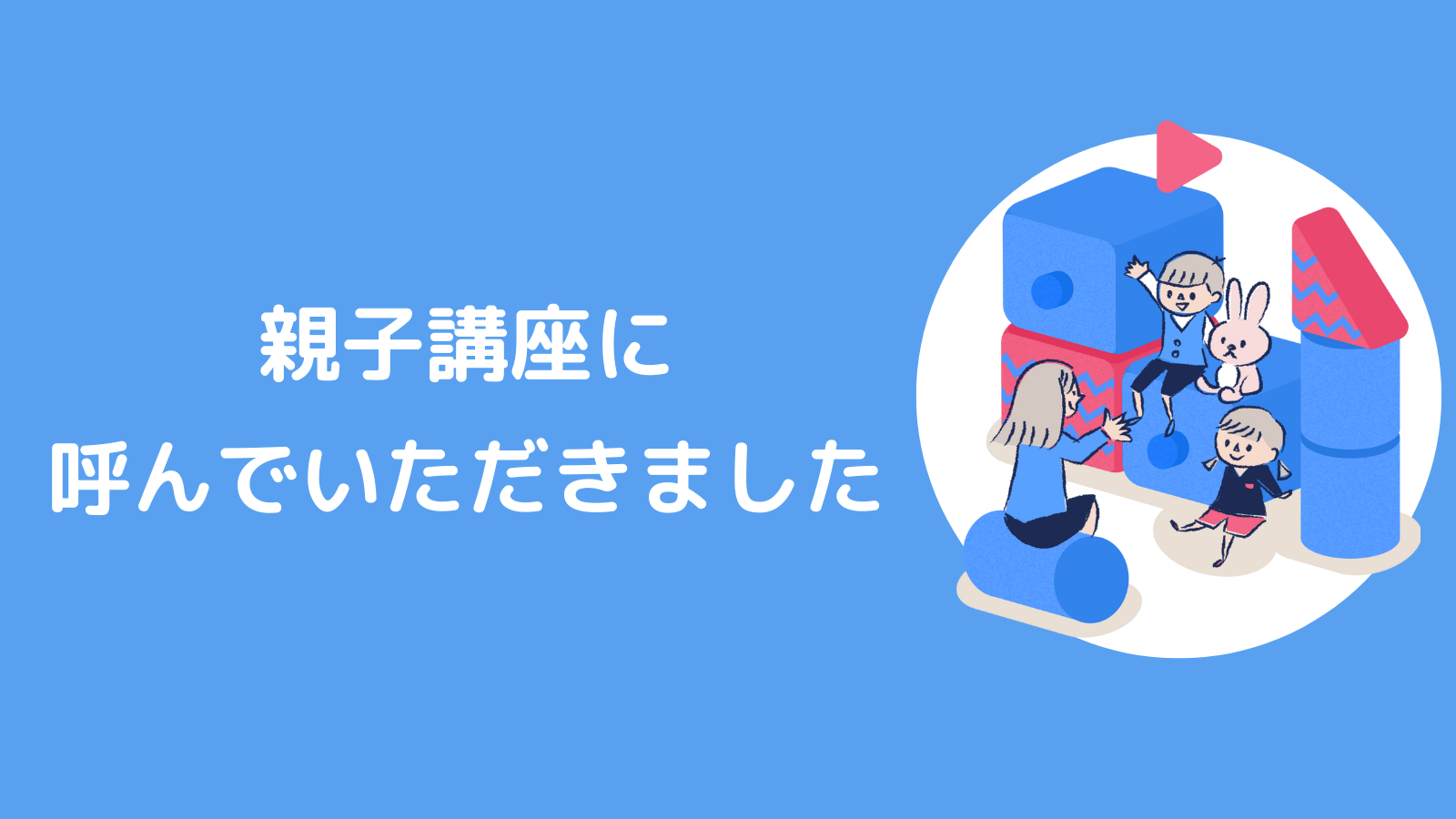 親子講座に呼んでいただきました！