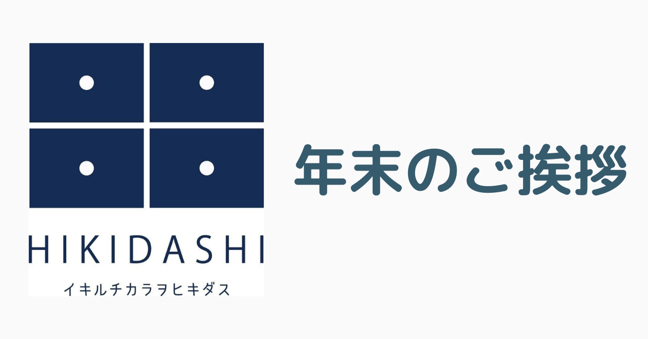 年末のご挨拶