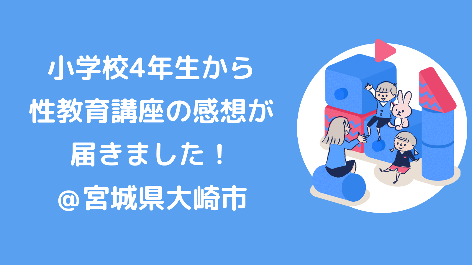小学校4年生から性教育講座の感想が届きました！