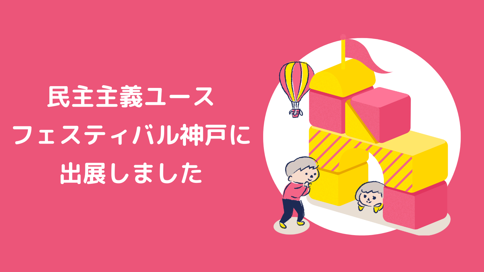 民主主義ユースフェスティバル神戸に出展しました！