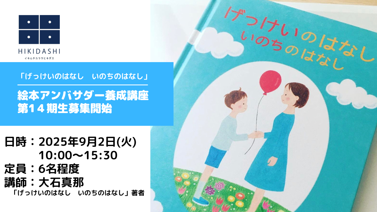 【募集開始】絵本アンバサダー第１４期生養成講座を開講します