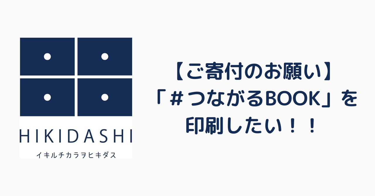 【ご寄付のお願い】「＃つながるBOOK」を印刷したいです！