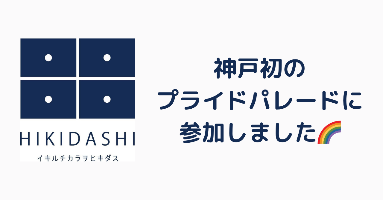 神戸初のレインボーパレードに参加しました！