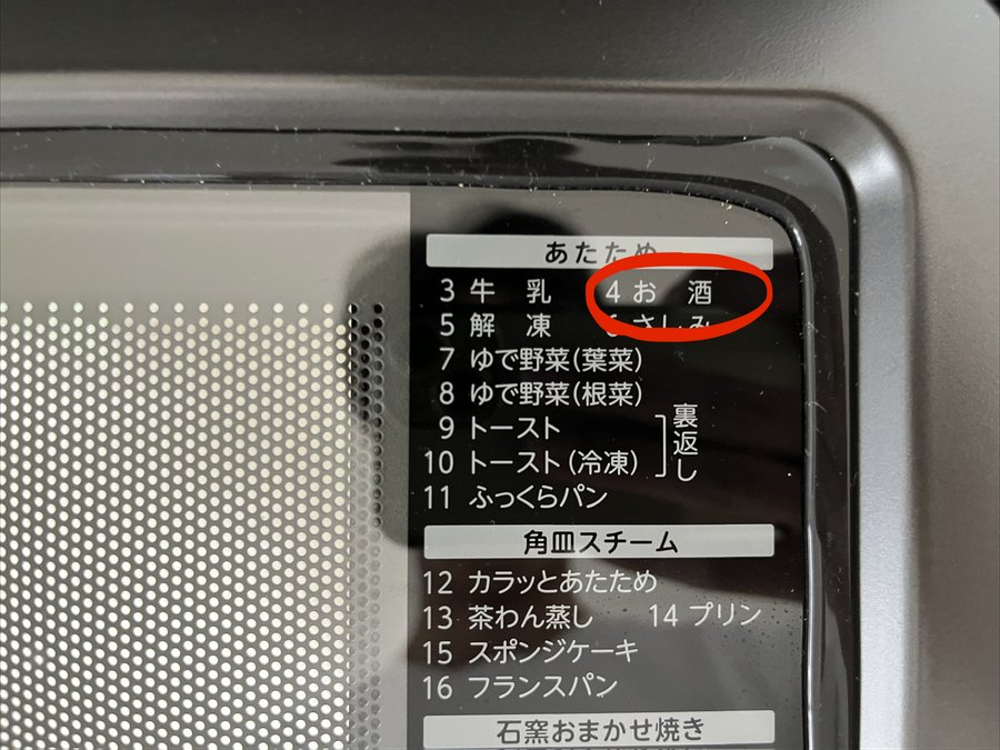 「お酒」も温めれるのすごい。
