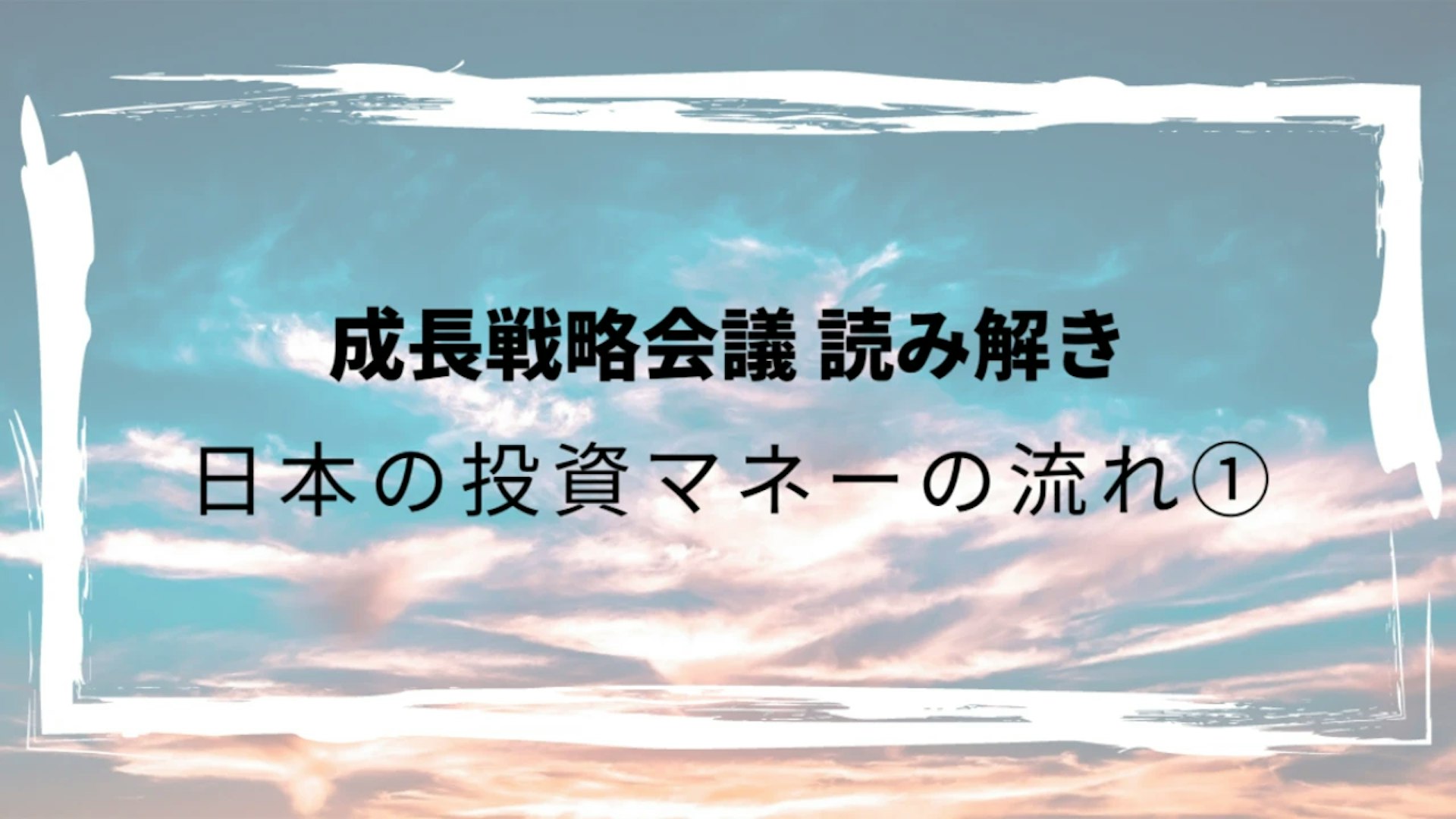 成長戦略会議：日本の投資マネーの流れ①