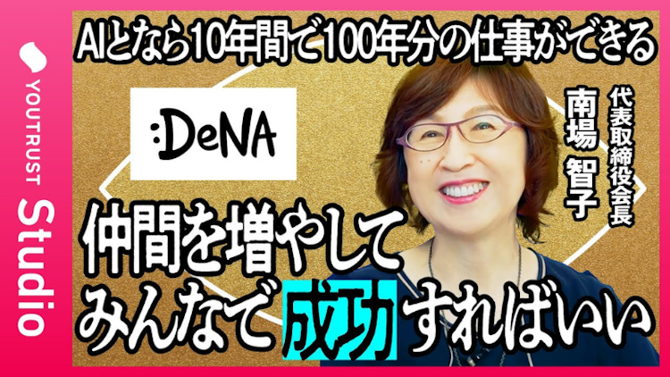 【DeNA南場智子氏が語る！】AI時代のビッグウェーブを乗りこなすための成功戦略