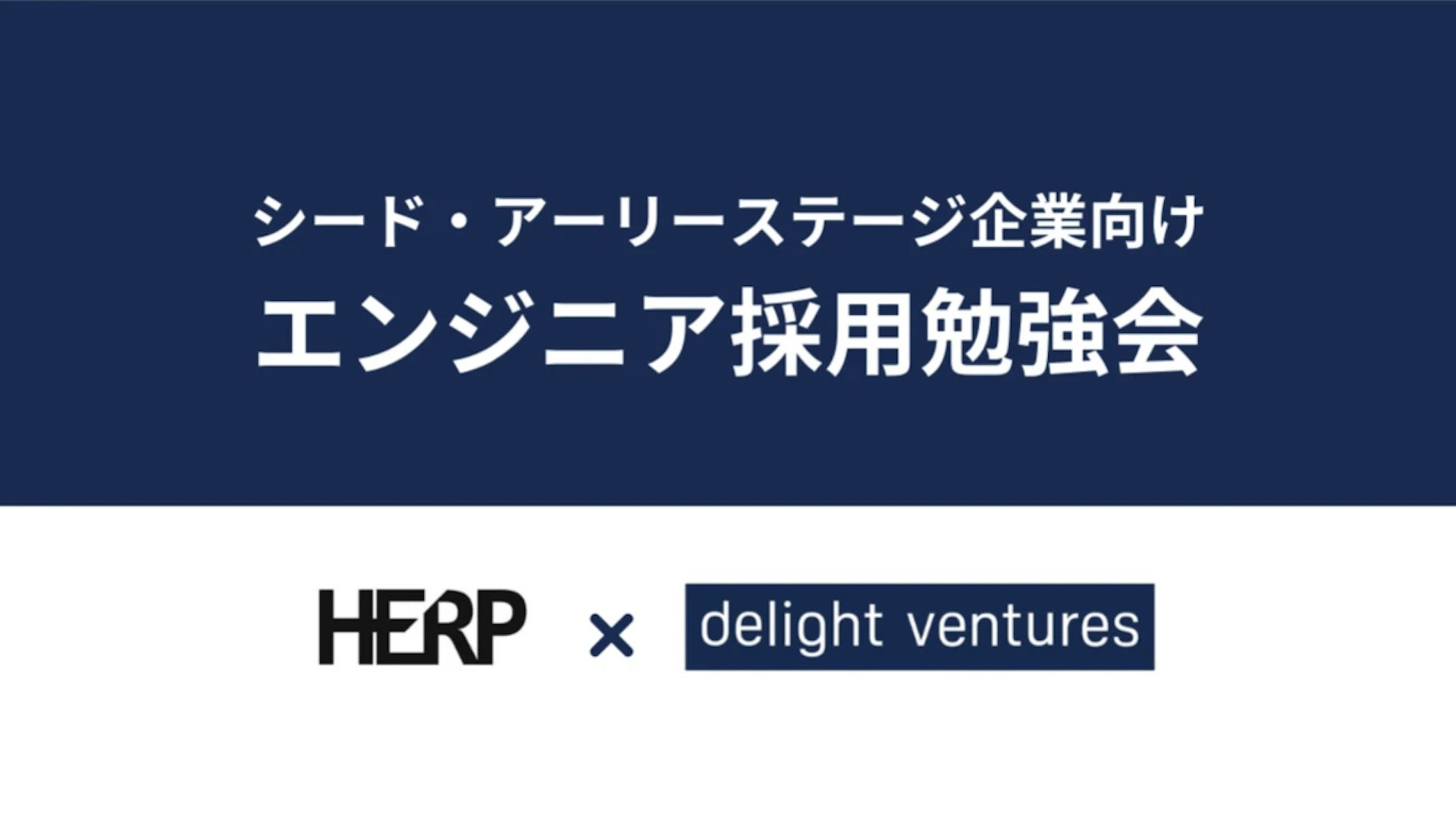 「HERP」さんによる、エンジニア採用勉強会を開催しました！