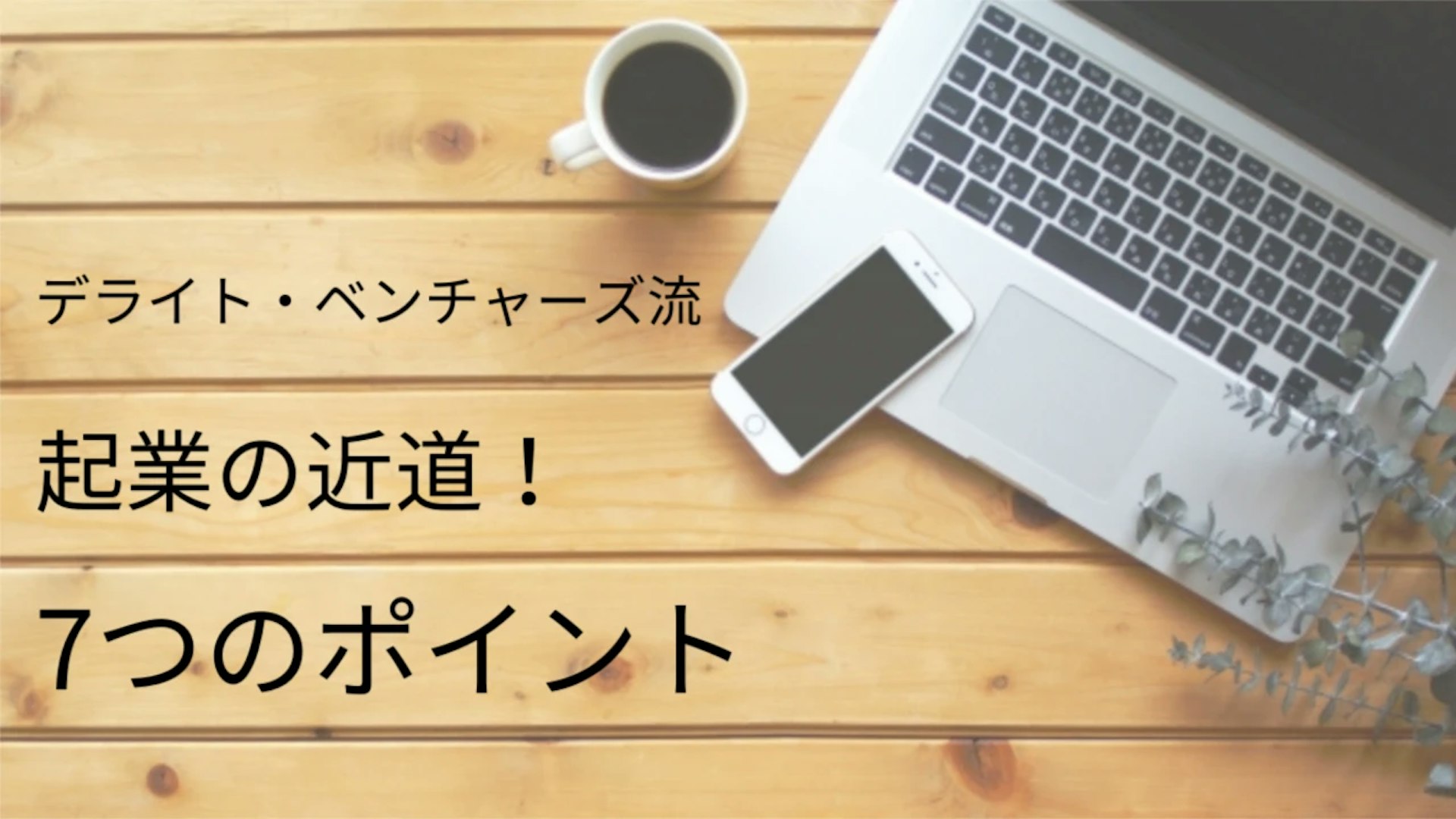 起業の近道7つのポイント！ 起業支援プログラム「ベンチャー・ビルダー・チャレンジ」は何をやっているか