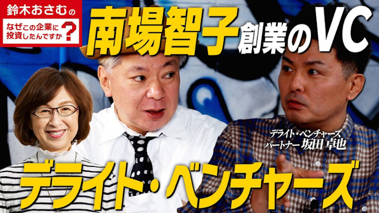 鈴木おさむのなぜこの企業に投資したんですか？デライト・ベンチャーズ