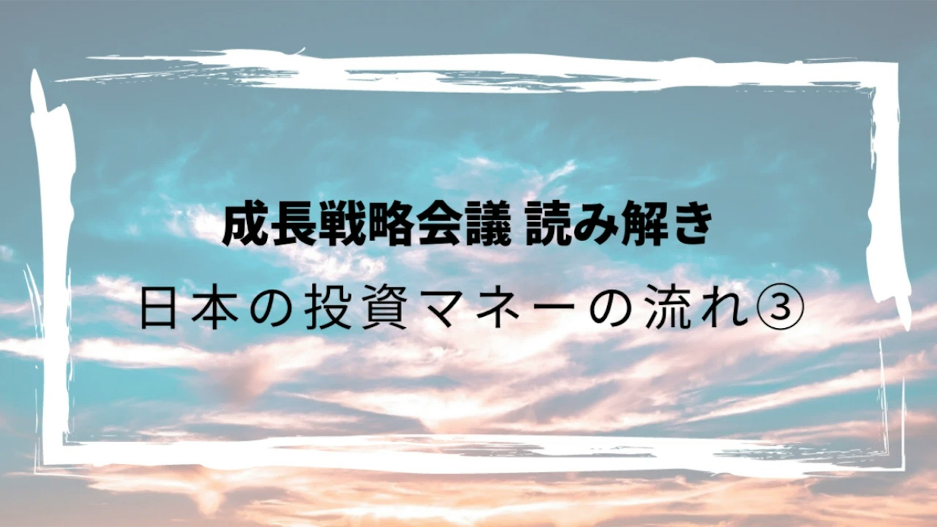 成長戦略会議：日本の投資マネーの流れ③