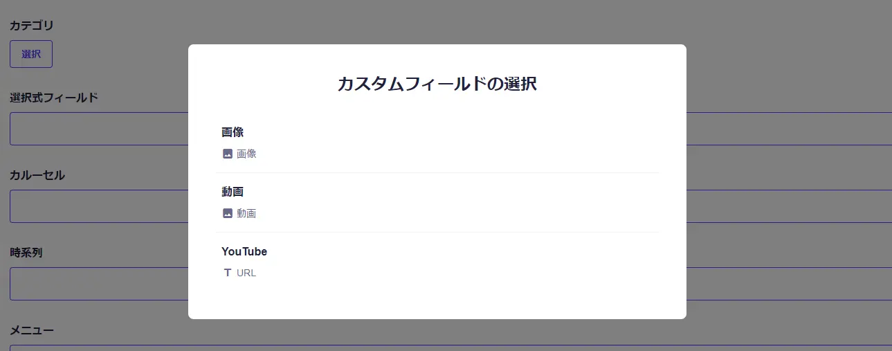 コンテンツ入力時の選択式フィールド