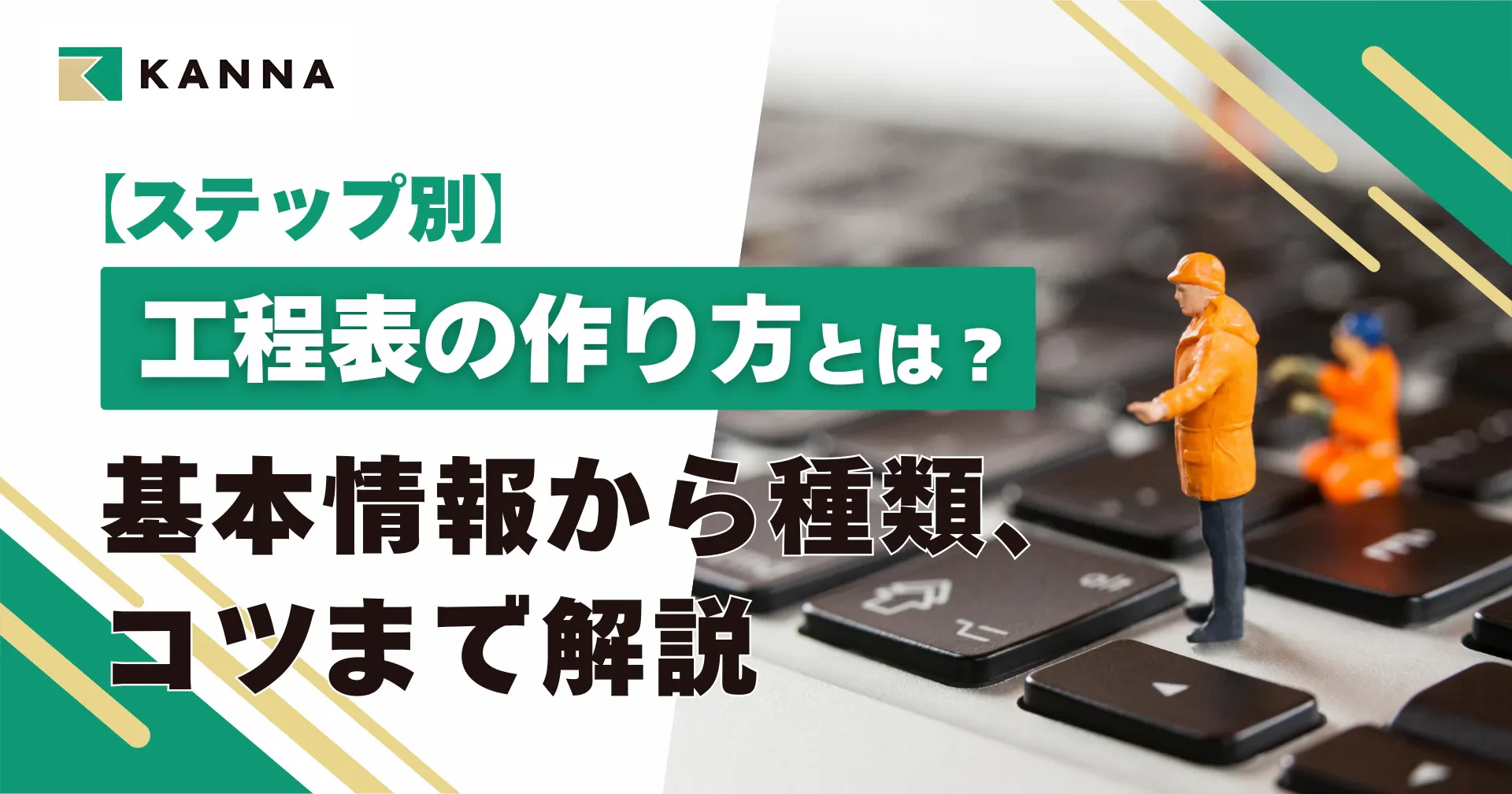 【ステップ別】工程表の作り方とは？基本情報から種類、コツまで解説