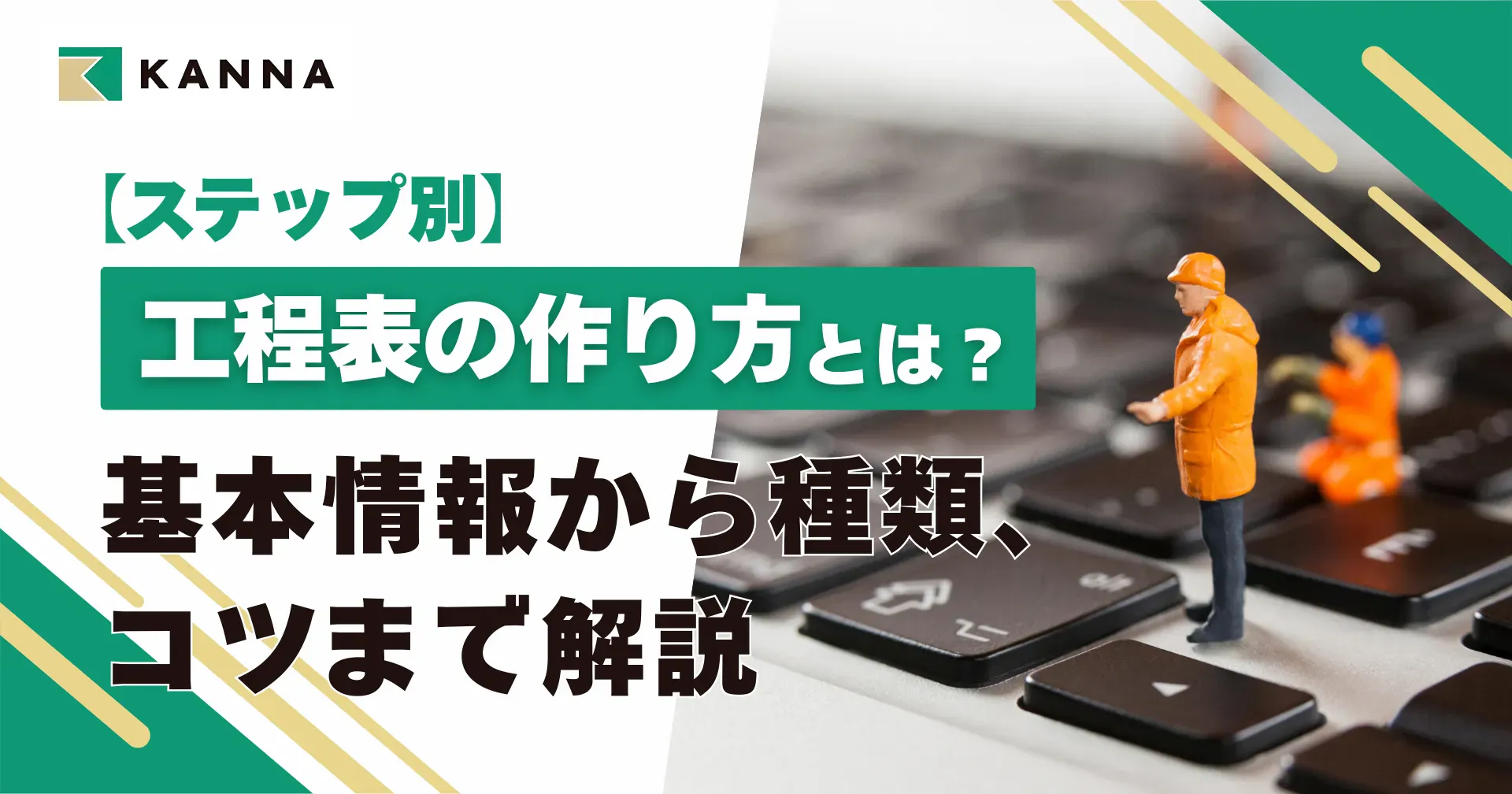 【ステップ別】工程表の作り方とは?基本情報から種類、コツまで解説