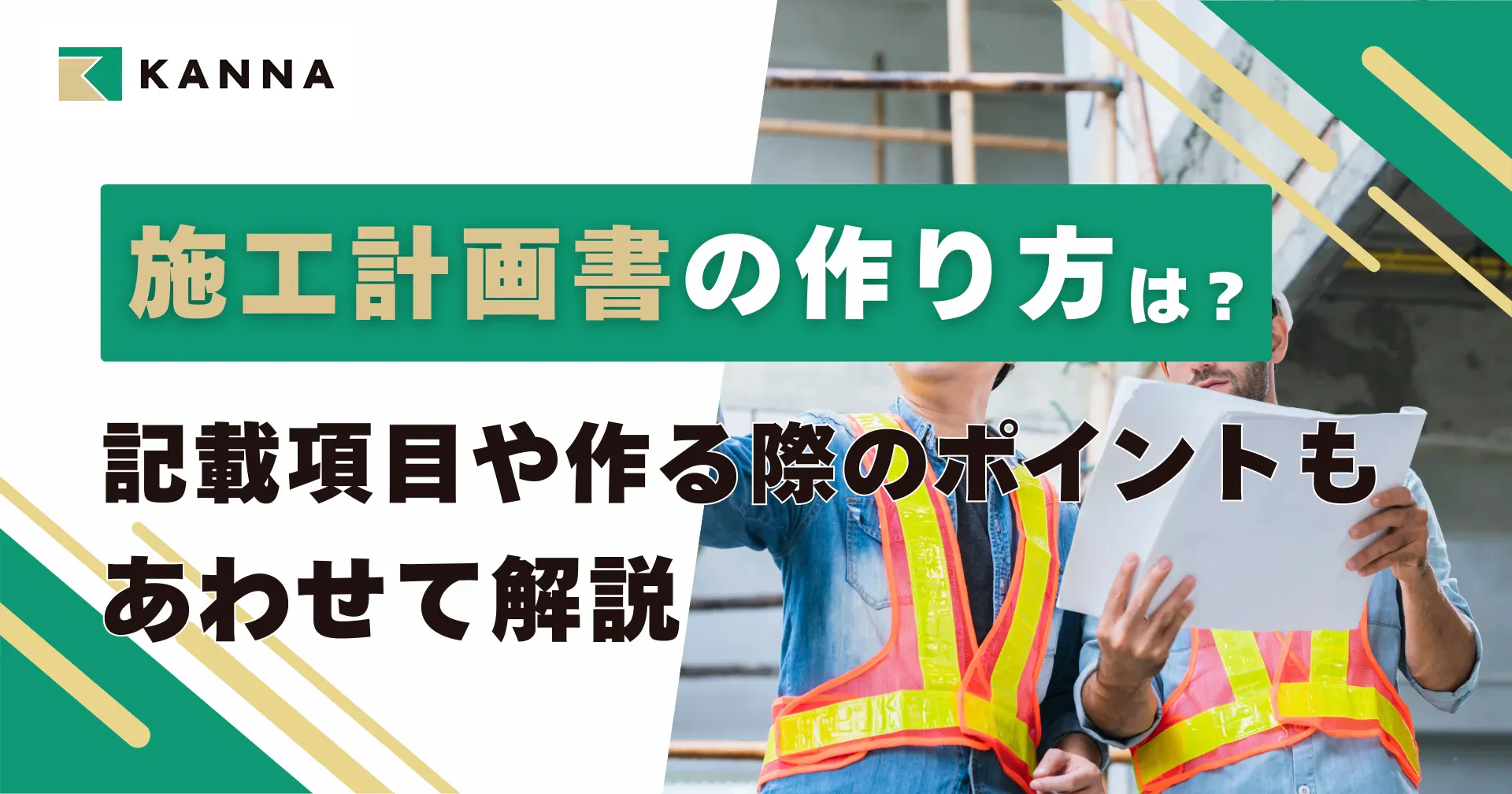 施工計画書の作り方は？記載項目や作る際のポイントもあわせて解説