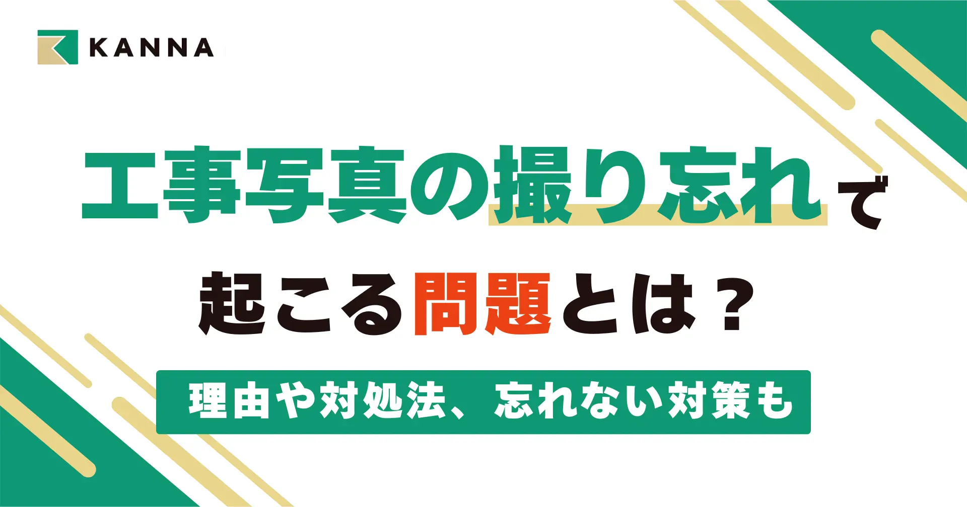 工事写真の撮り忘れで起こる問題とは?理由や対処法、忘れない対策も