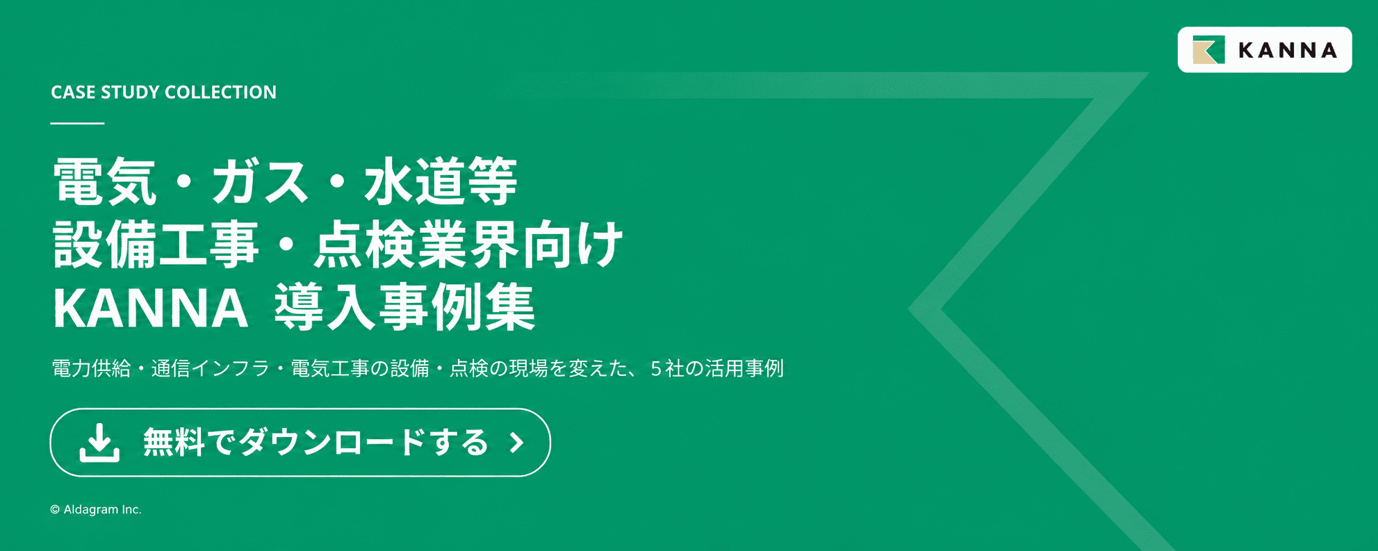 【バナー】電気・ガス・水道等設備工事・点検業界向けKANNA 導入事例集