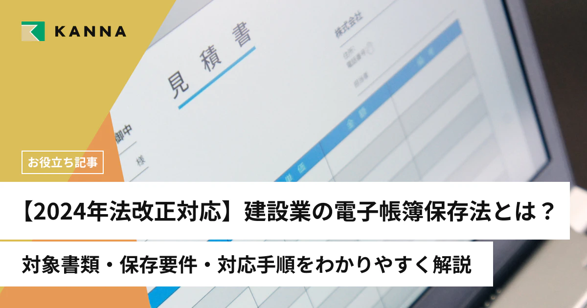 【2024年法改正対応】建設業の電子帳簿保存法とは？対象書類・保存要件・対応手順をわかりやすく解説