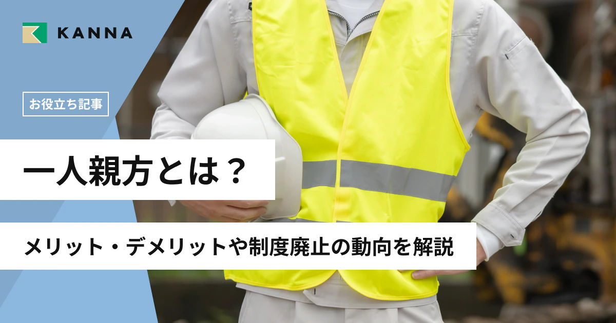 一人親方とは？メリット・デメリットや制度廃止の動向を解説