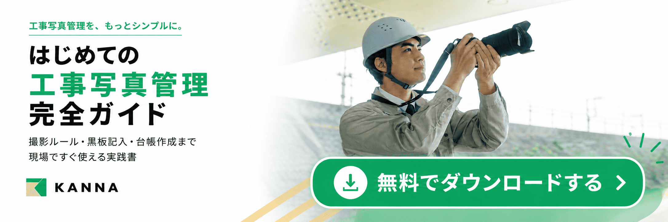 【バナー】はじめての工事写真管理