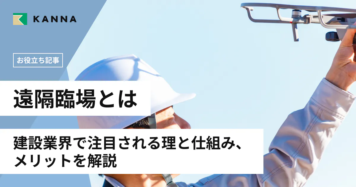 遠隔臨場とは?建設業界で注目される理由と仕組み・メリットを解説