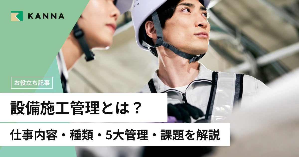 設備施工管理とは？仕事内容・種類・5大管理・課題を解説