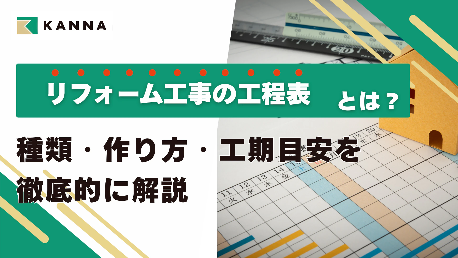 【保存版】リフォーム工事の工程表とは？作り方・種類・工期目安まで徹底解説