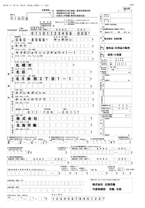 労働保険の保険関係成立届