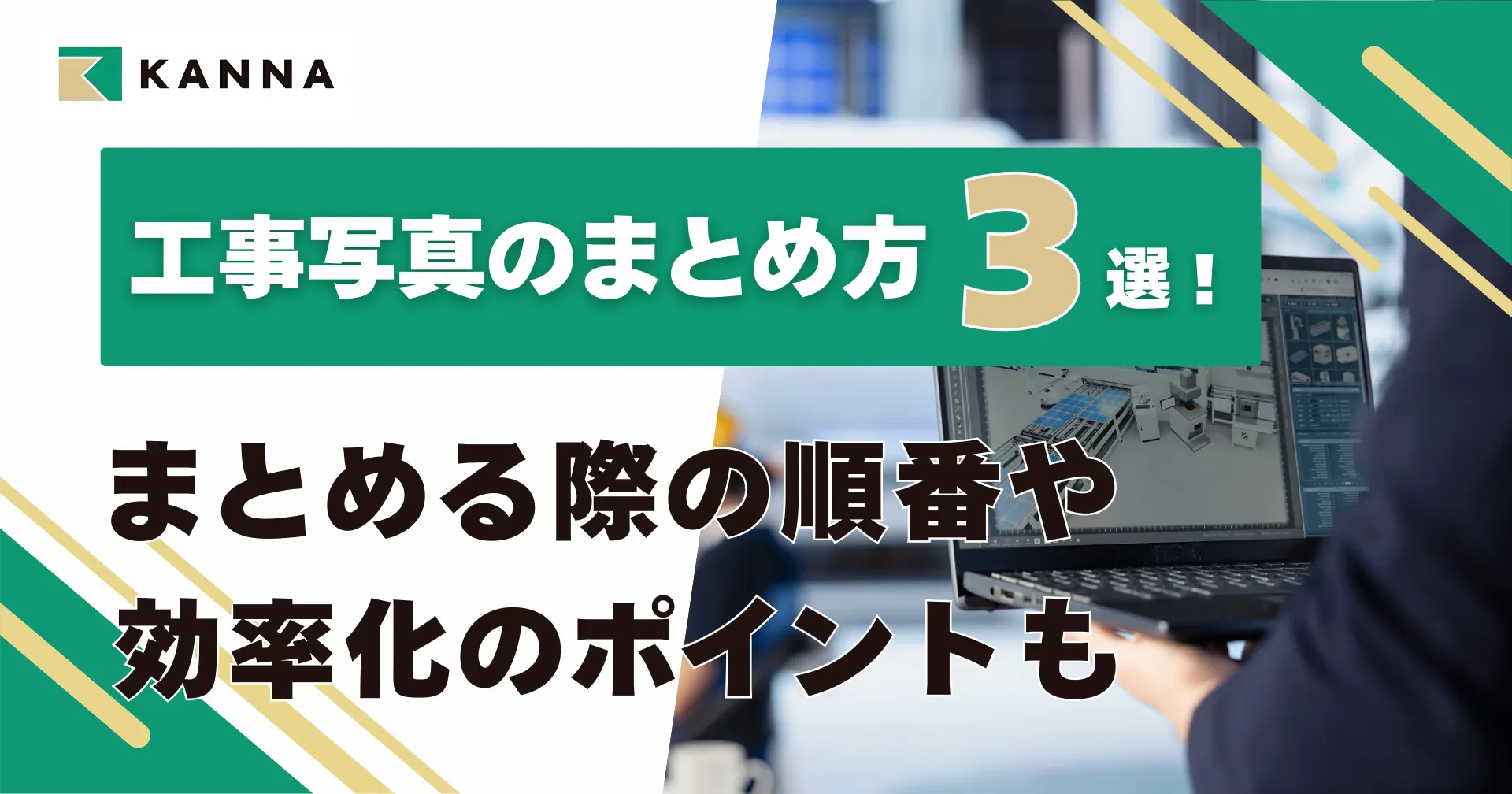 工事写真のまとめ方3選！まとめる際の順番や効率化のポイントも