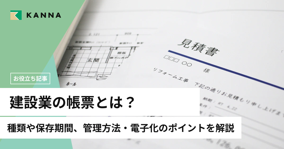 建設業の帳票とは?種類や保存期間、管理方法・電子化のポイントを解説