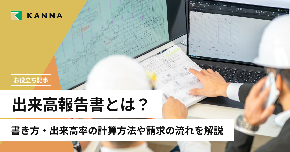 出来高報告書とは？書き方・出来高率の計算方法や請求の流れを解説