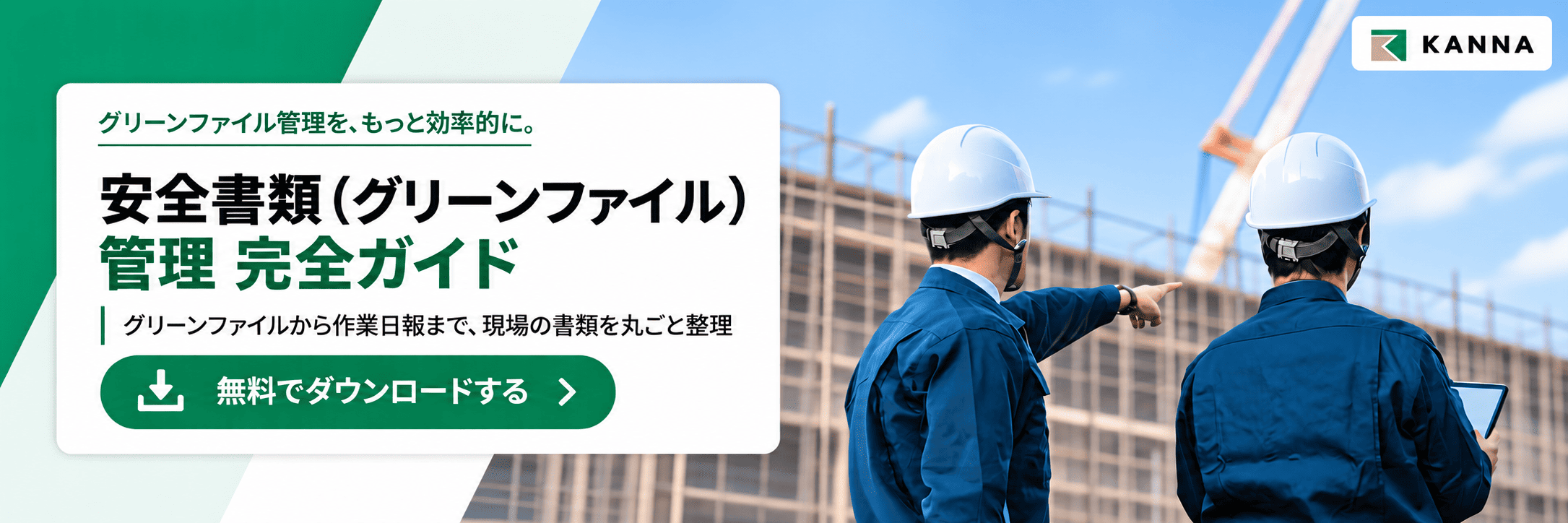 【バナー】安全書類管理 完全ガイド表紙