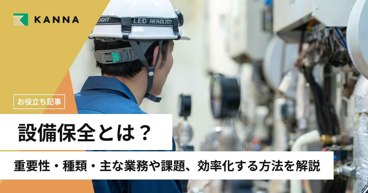 設備保全とは?重要性・種類・主な業務や課題、効率化する方法をわかりやすく解説