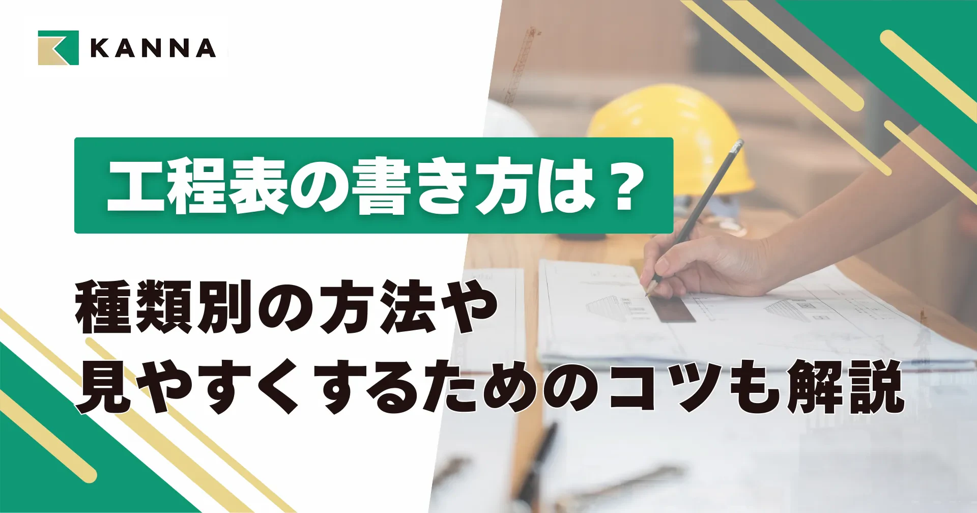 工程表の書き方は？種類別の方法や見やすくするためのコツも解説