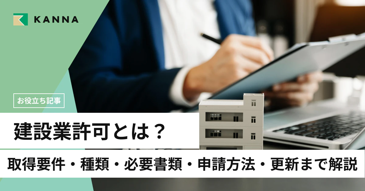 建設業許可とは？取得要件・種類・必要書類・申請方法・更新まで解説