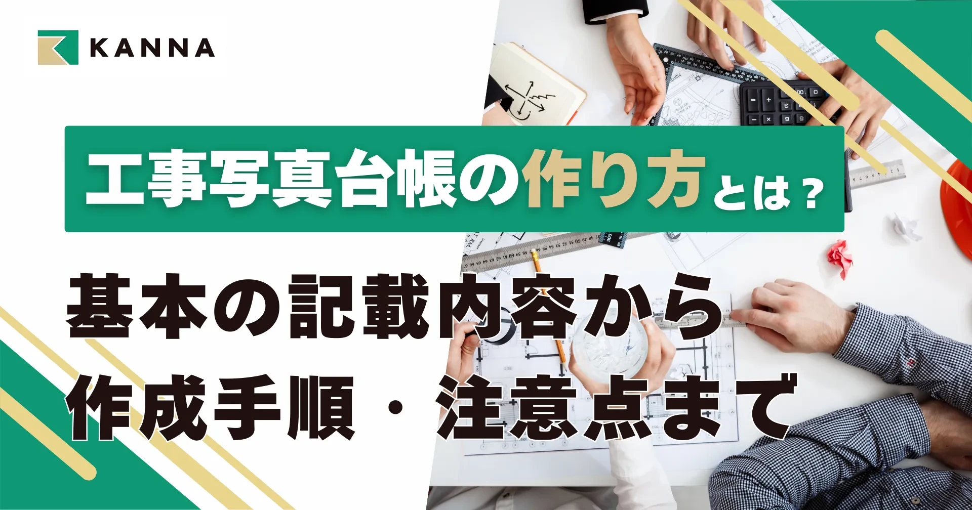 工事写真台帳の作り方とは?基本の記載内容から作成手順・注意点まで