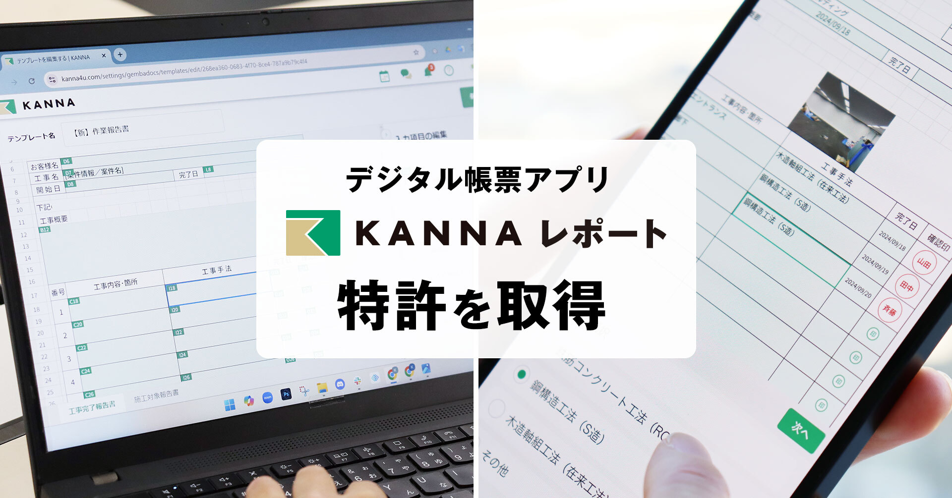 現場DXサービス「KANNA」、 デジタル帳票アプリ「KANNAレポート」において特許を取得 | 施工管理アプリのKANNA（カンナ)