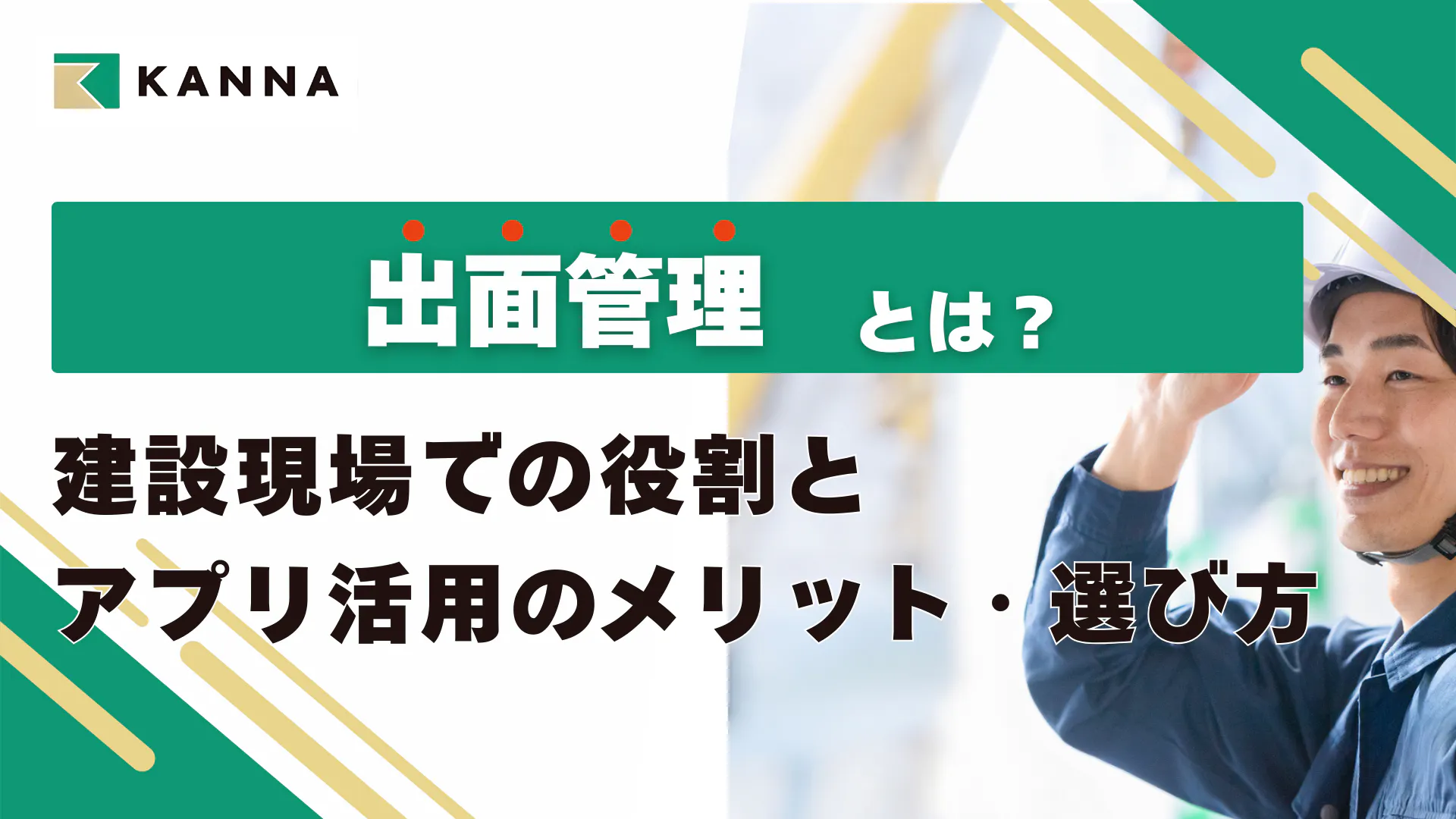出面管理とは?建設現場での役割とアプリ活用のメリットから選び方まで解説
