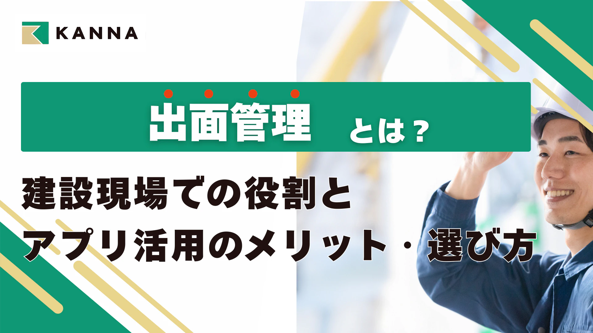 出面管理とは?建設現場での役割とアプリ活用のメリットから選び方まで解説