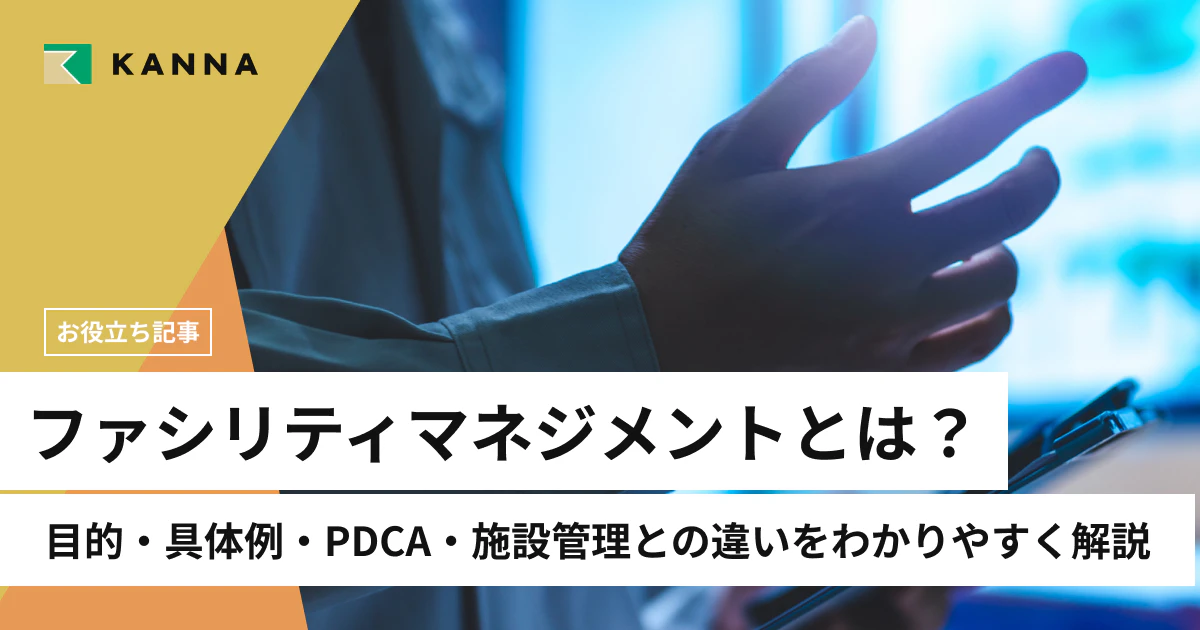 ファシリティマネジメントとは？目的・具体例・PDCA・施設管理との違いをわかりやすく解説
